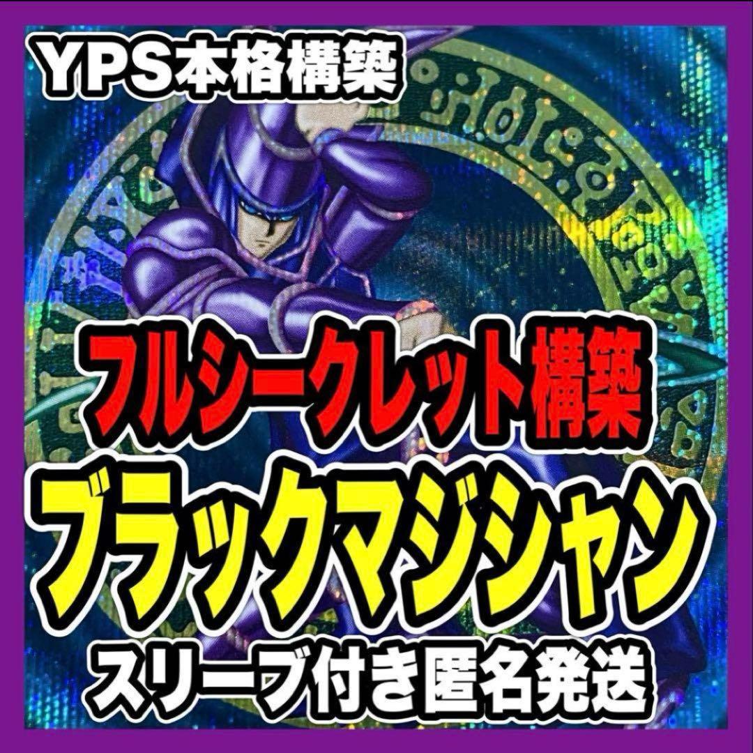 本格構築済み ブラックマジシャン デッキ フルシークレット 黒魔術の秘儀 魔導陣