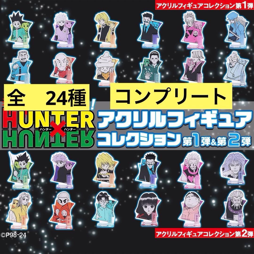 ハンターハンター　 アクリルフィギュアコレクション 第一弾 第二弾 コンプリート
