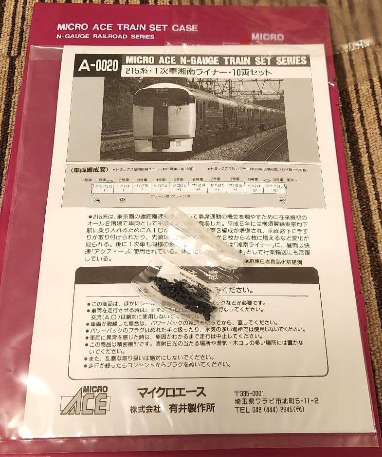 湘*行様 マイクロエース 215系1次車 湘南ライナー10両セット A-0020