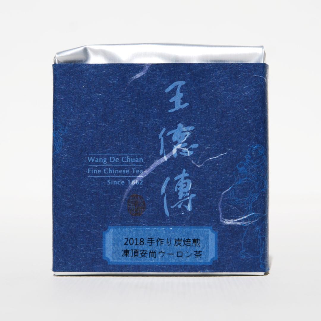 王德傳 ワンダーチュアン 2018 手作り炭焙煎凍頂安尚ウーロン茶