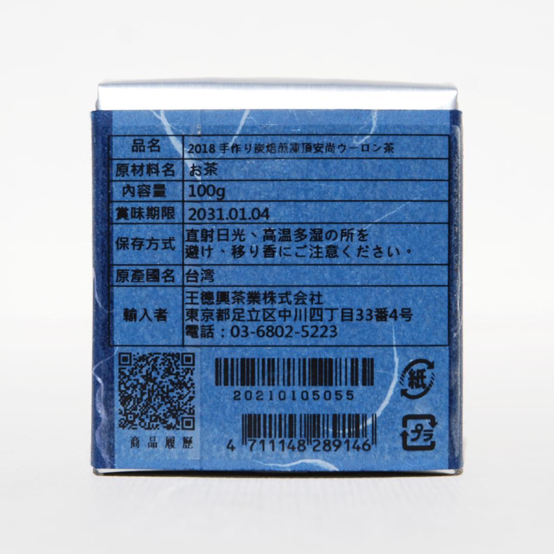 王德傳 ワンダーチュアン 2018 手作り炭焙煎凍頂安尚ウーロン茶