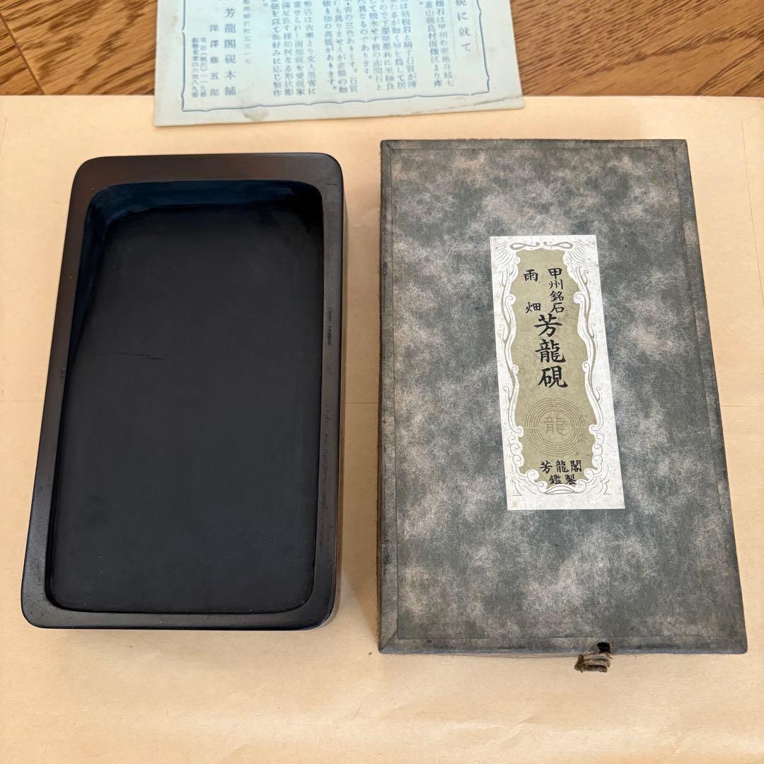 芳龍閣硯本舗　雨畑硯　深澤藤五郎　書道　硯　すずり②