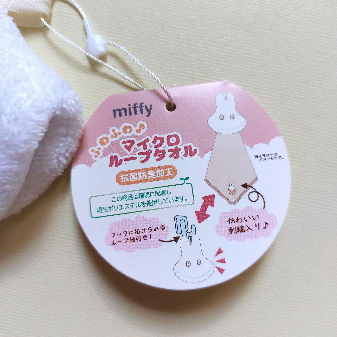 ❤️お値下げ❤️【新品】ミッフィー　タオル　miffy　おばけ　ループ