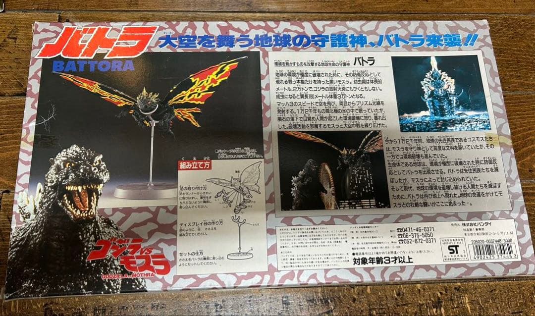 バトラ　ゴジラvsモスラ