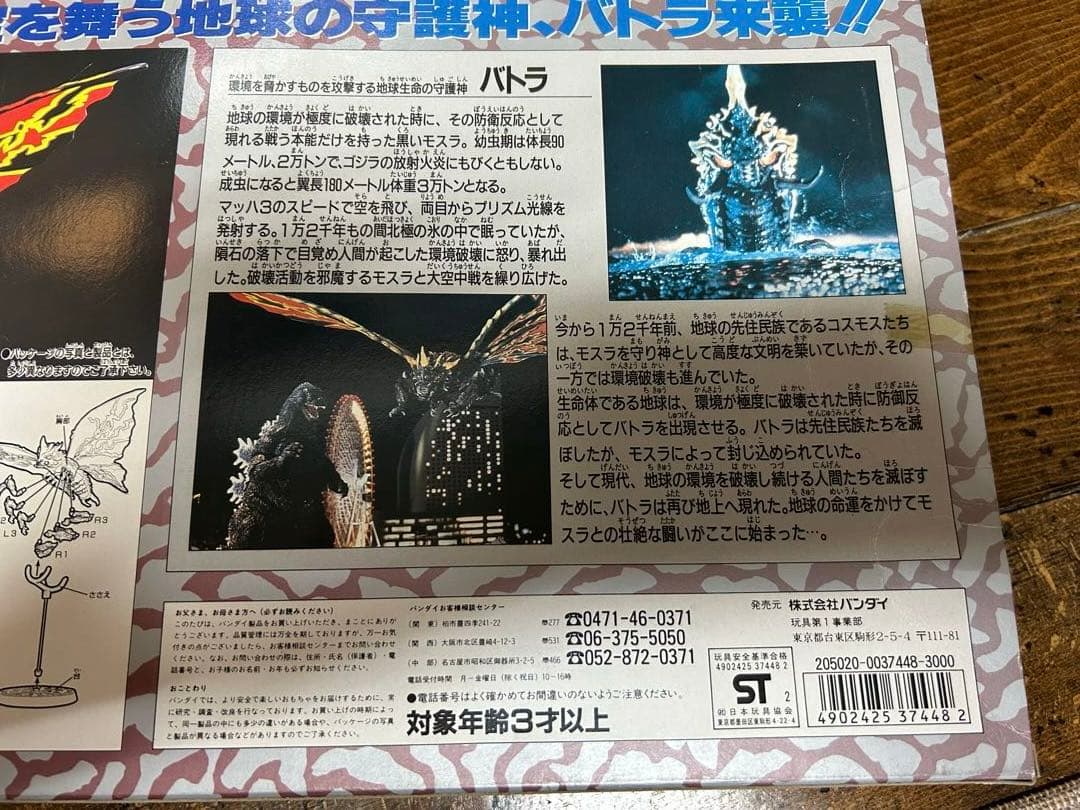 バトラ　ゴジラvsモスラ