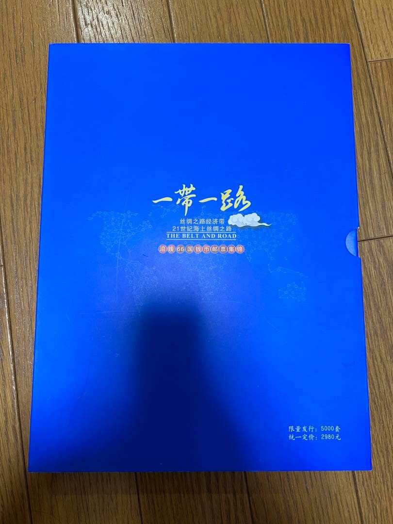 中華人民共和国　一帯一路　沿線66ヶ国銭幣切手冊　ミントセット　限定5000部