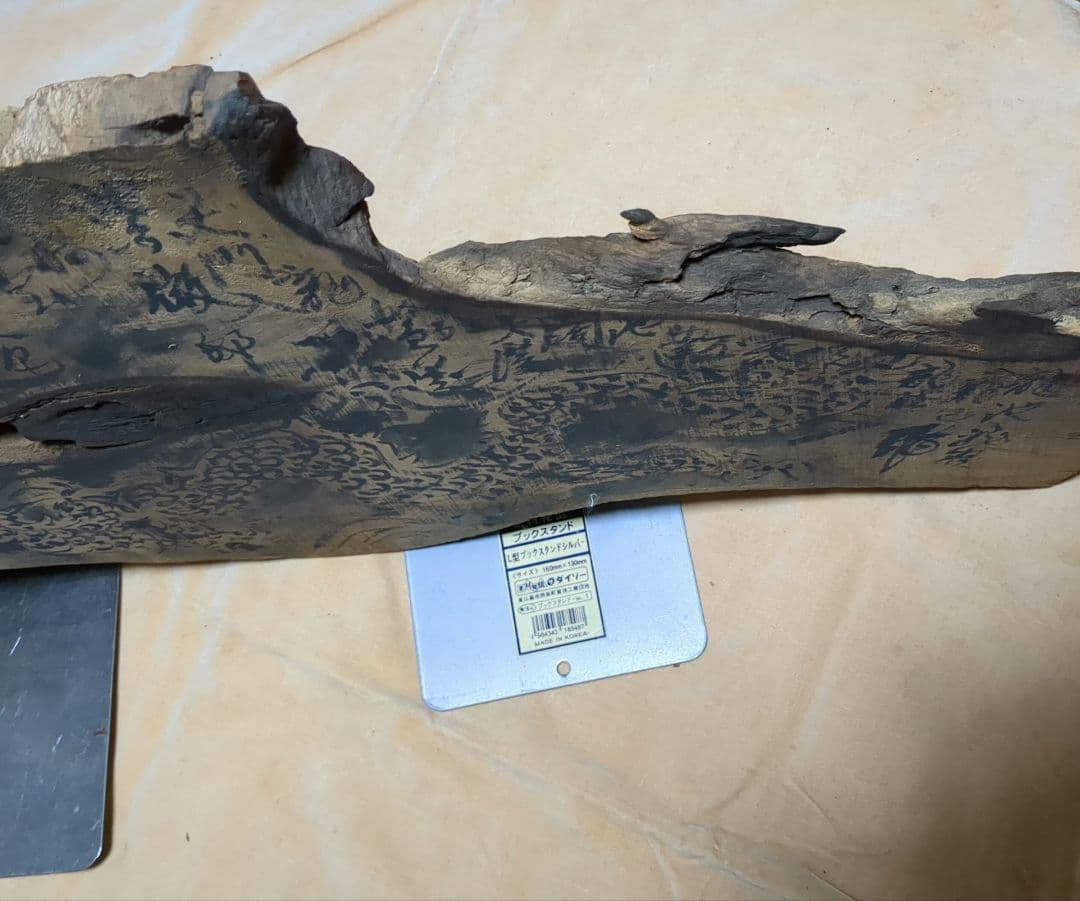 茶道具 結界 衝立/与平/書画