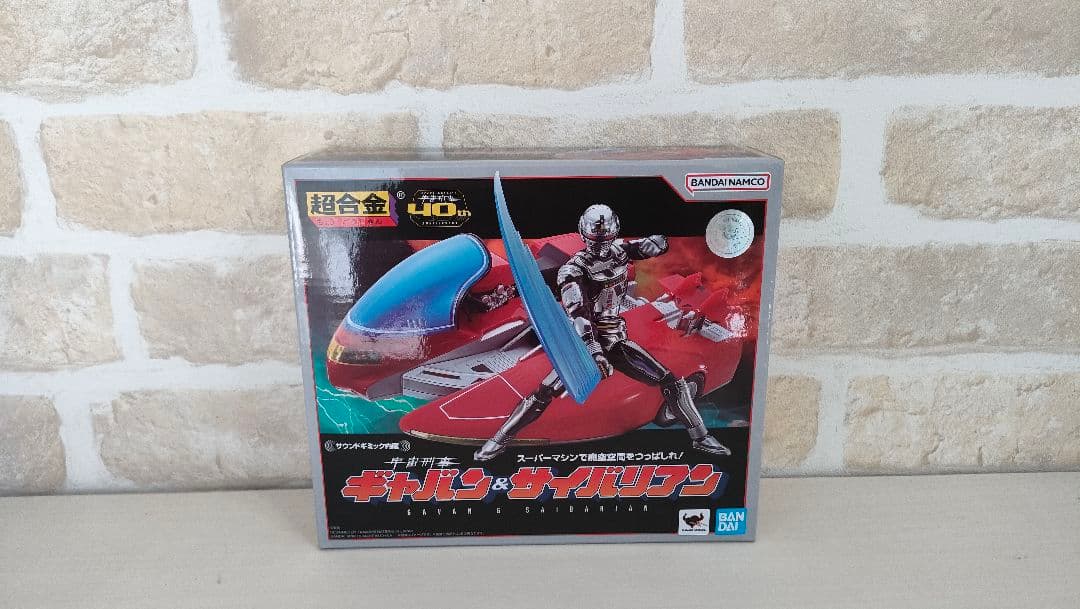 【未開封】超合金 宇宙刑事ギャバン＆サイバリアン