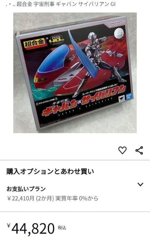 【未開封】超合金 宇宙刑事ギャバン＆サイバリアン