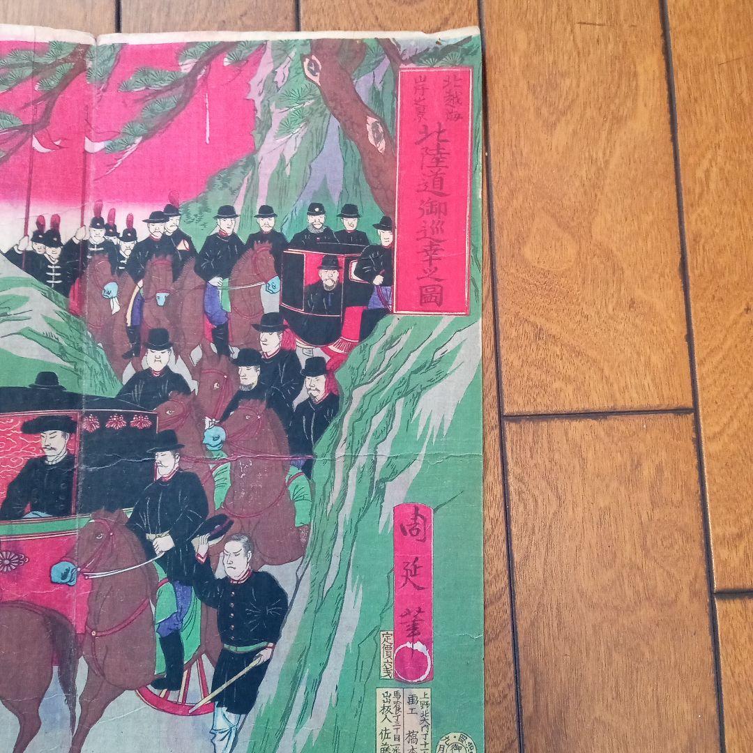 浮世絵版画［北越海岸之景、北陸道御巡幸之図］