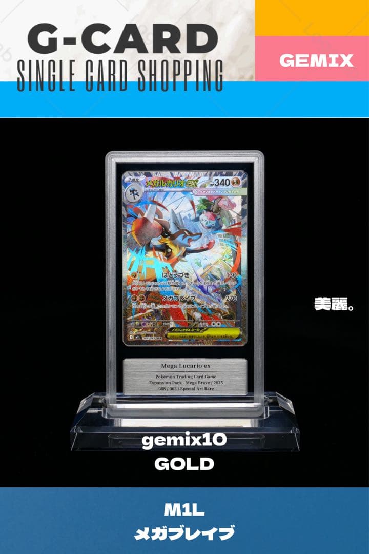 【m1l & m2a】メガルカリオex《gemix10-GOLD》