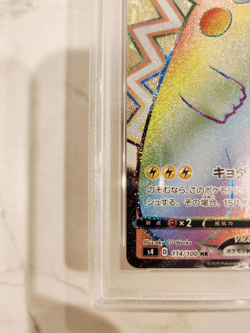 《極美品/PSA10》ピカチュウVMAX HR 仰天のボルテッカー 収録