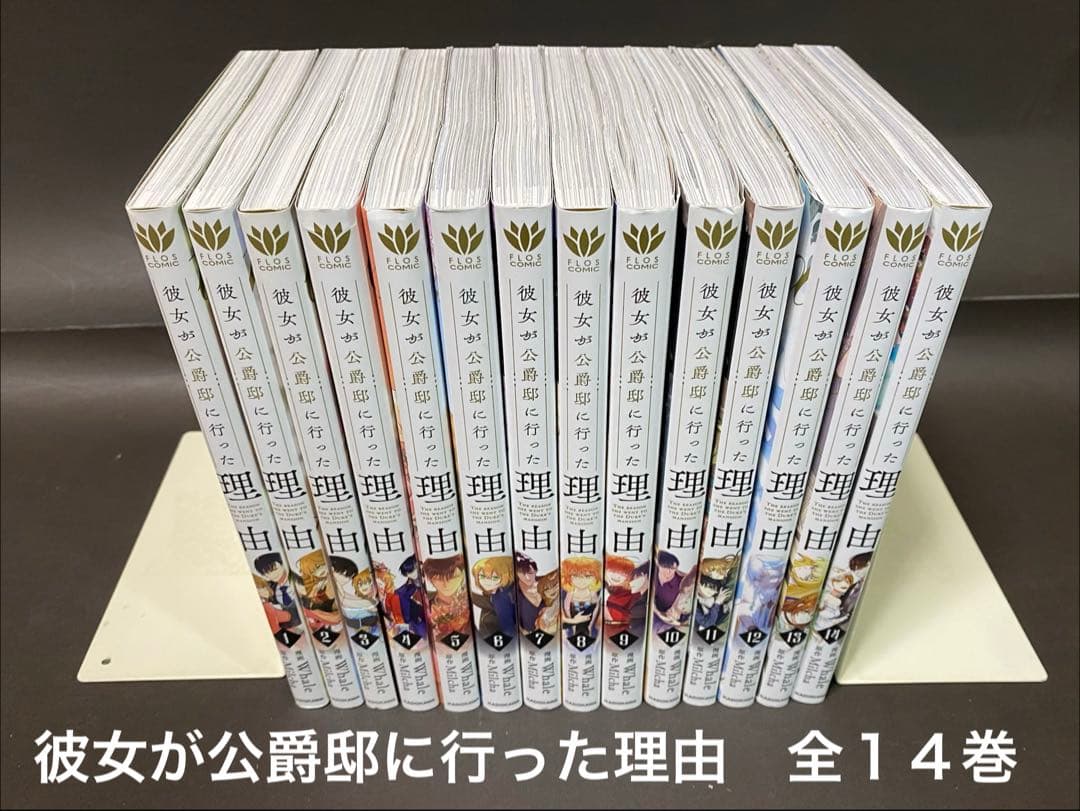 彼女が公爵邸に行った理由（全１４巻、全巻セット）