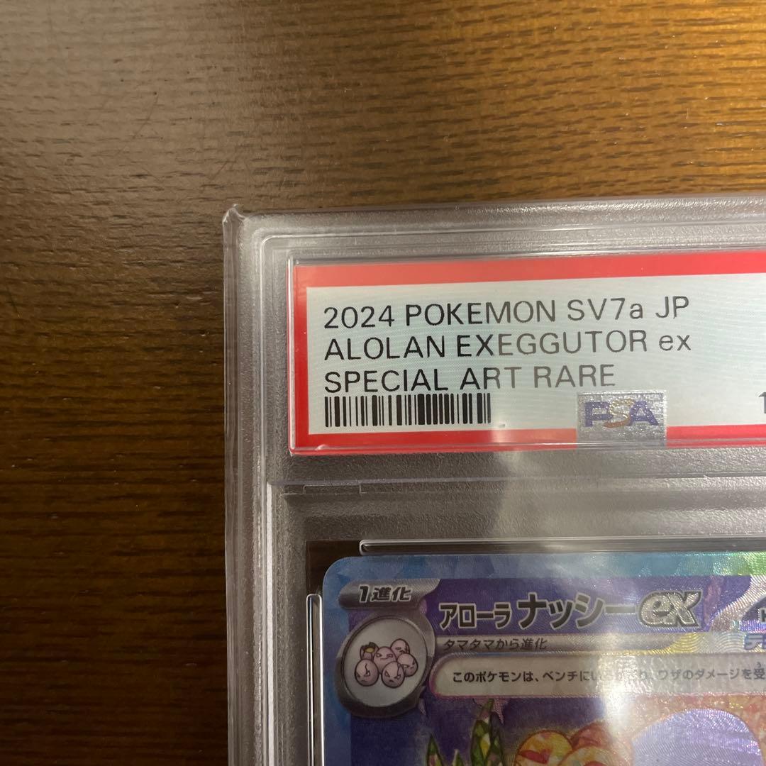 psa10 アローラ ナッシーex SAR