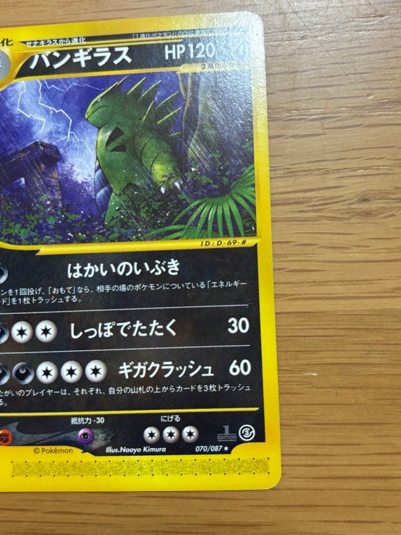 バンギラス ★ 拡張パック第3弾 海からの風 070/087