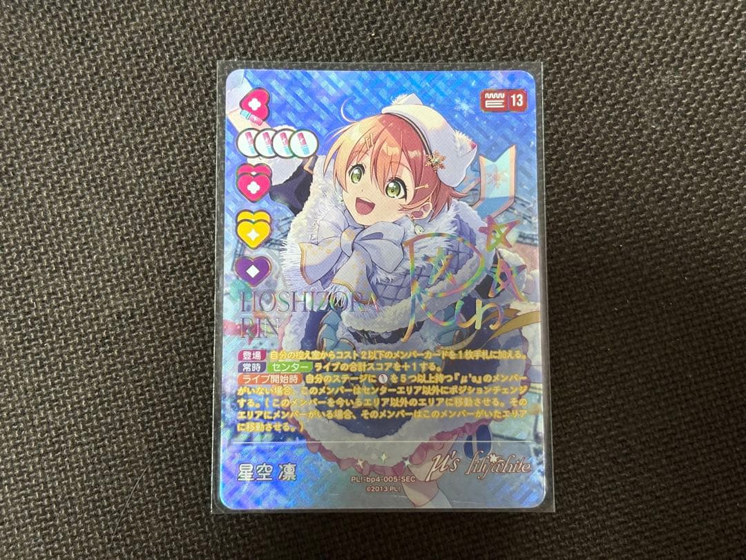 ラブカ SEC 星空凛 シークレット 4弾 SAPPHIRE MOON