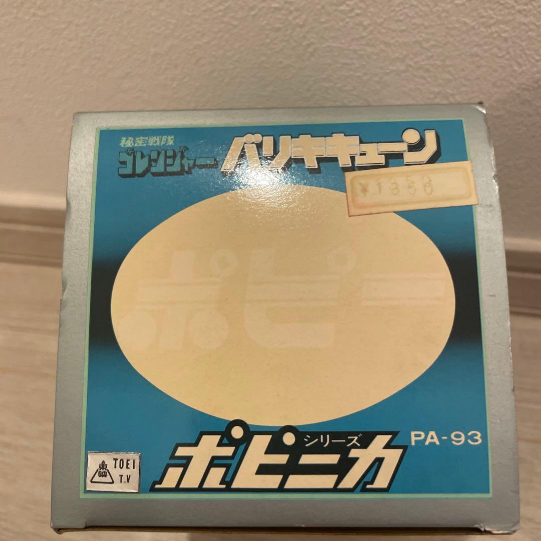 完品！ポピー　ポピニカシリーズ　ゴレンジャーバリキキューン