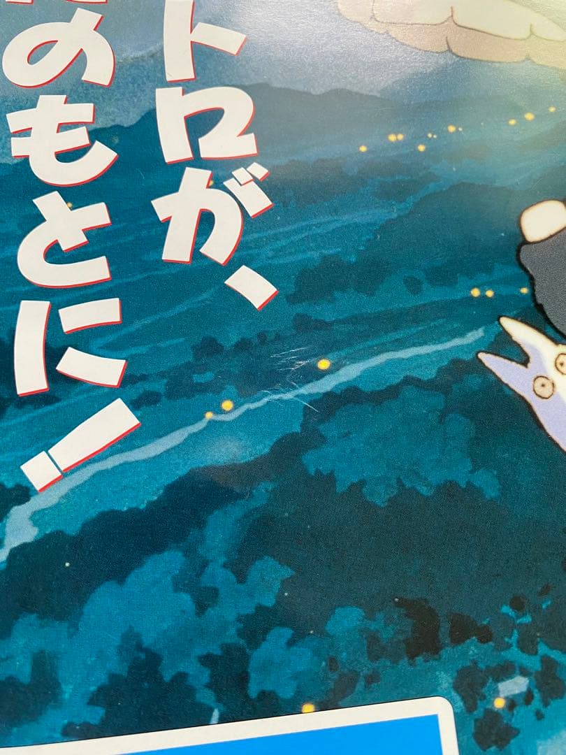 【激レア】ジブリ　となりのトトロ　ポスター　宮崎駿　B2サイズ　D