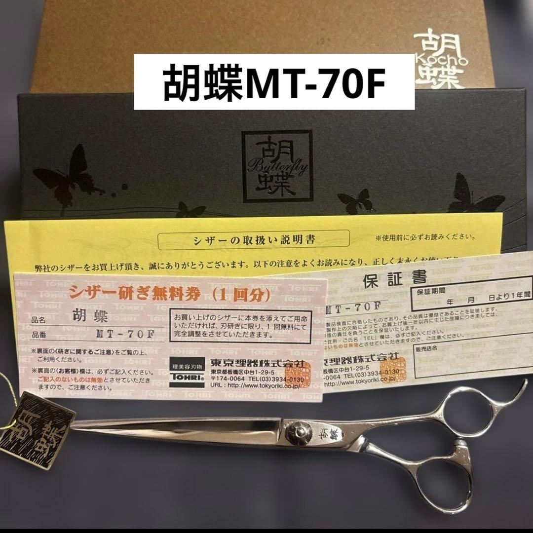 【数回使用】東京理器 胡蝶 ストレートシザー トリミング ハサミ 鋏 MT70F