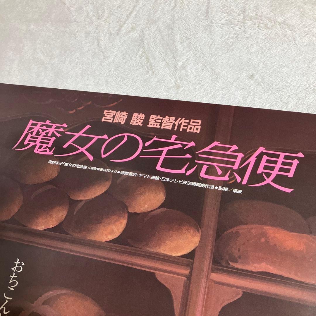 「魔女の宅急便」非売品ポスター　キキ　ジジ　ジブリ　宮崎駿　近藤勝也　近藤喜文