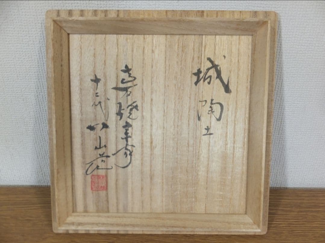 真作保証 12代 高取八山 自作 城陶土 高取焼 コレクター放出品 福岡県