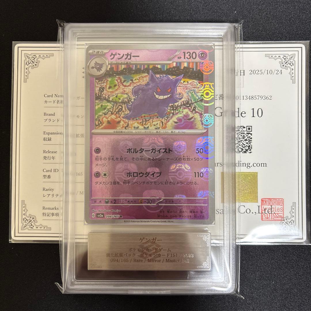 ゲンガー　マスターボールミラー　ARS10