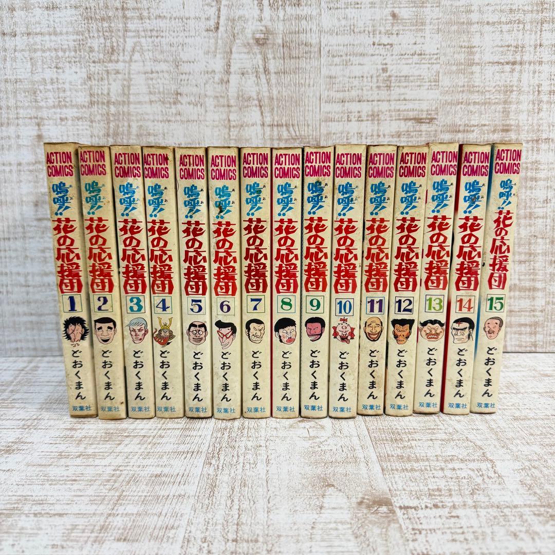 鳴呼！花の応援団　全15巻セット　どおくまん　双葉社　コミック　漫画　当時