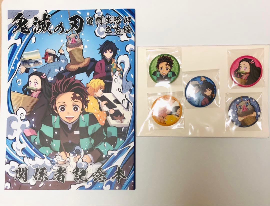 関係者記念本　缶バッジ　鬼滅の刃　竈門炭治郎