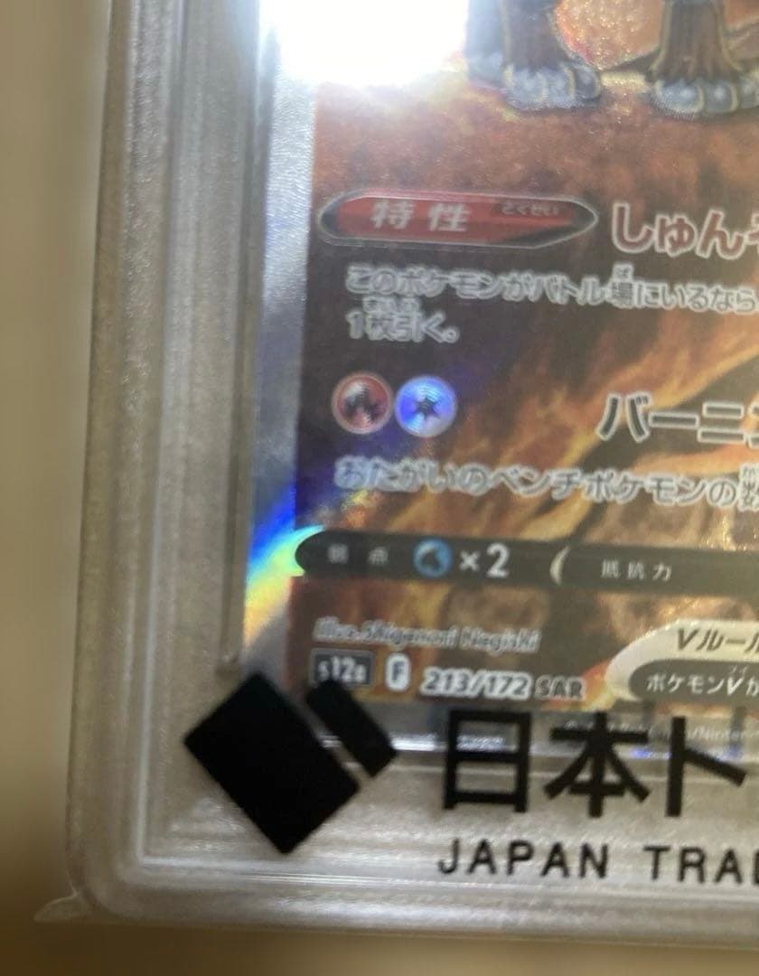 【PSA10】エンテイV SAR S12a 213/172 VSTARユニバース