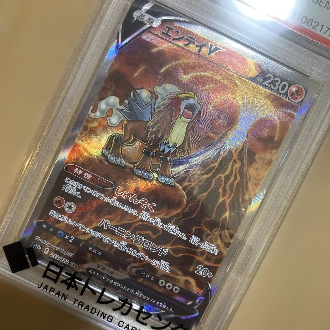 【PSA10】エンテイV SAR S12a 213/172 VSTARユニバース