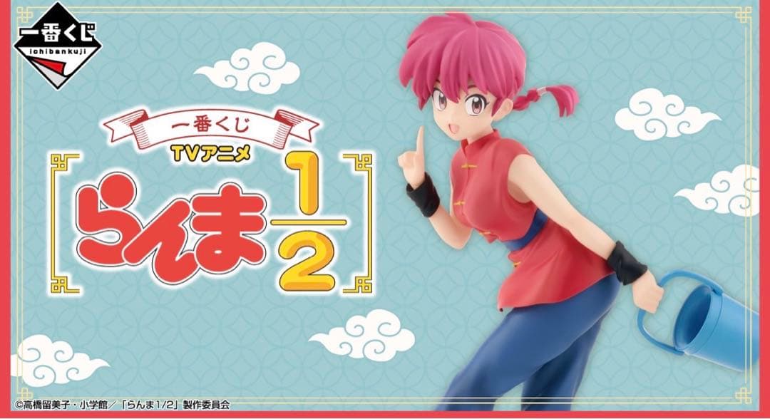 らんま1/2 一番くじフルコンプリートセット