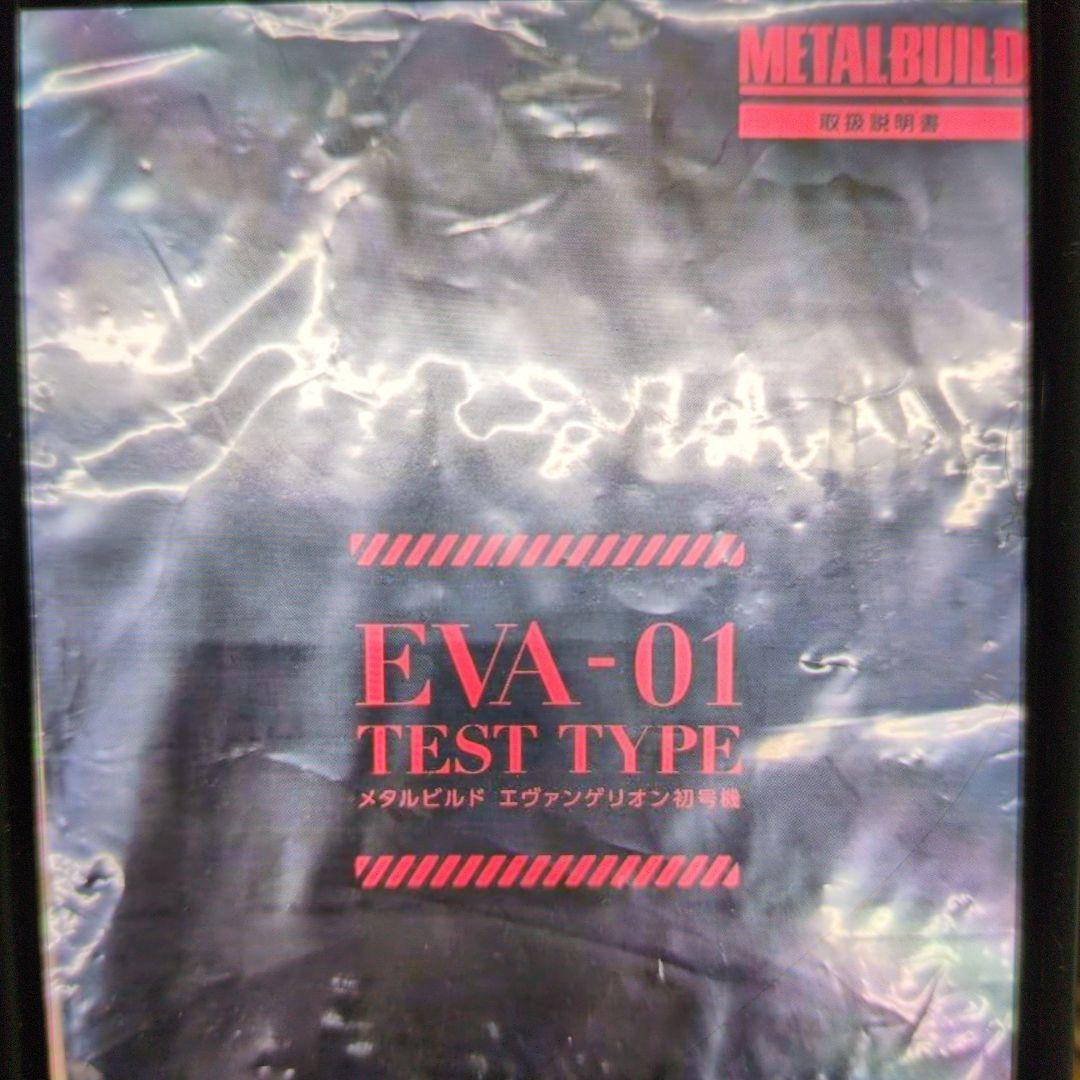 メタルビルド。エヴァンゲリオン初号機か