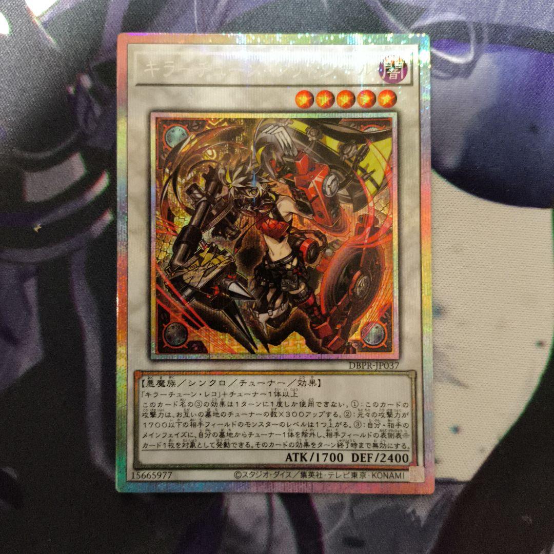 遊戯王 キラーチューン・レッドシール プリシク