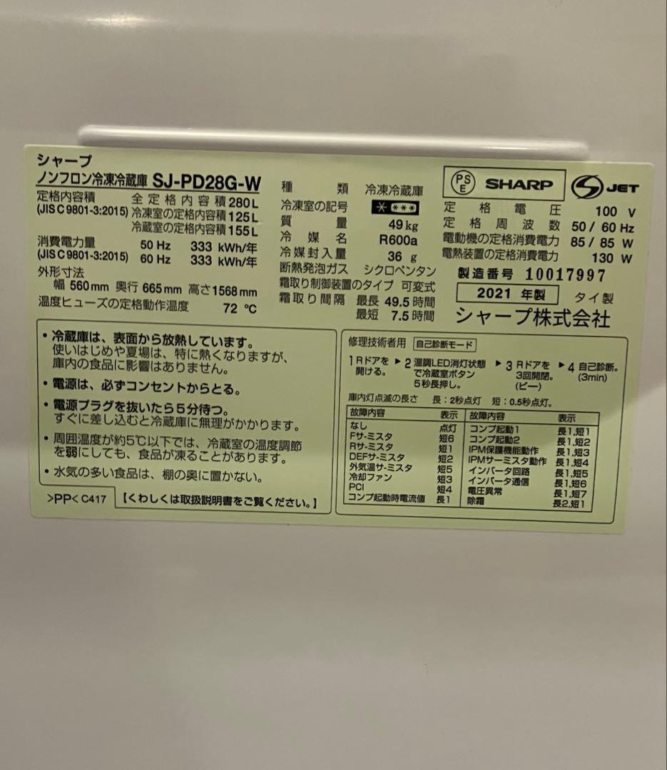 SJ-PD28G-W シャープ　冷蔵庫