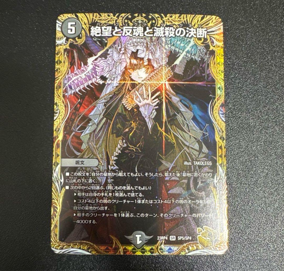 絶望と反魂と滅殺の決断　パーフェクトダークネス　金トレジャー　1枚