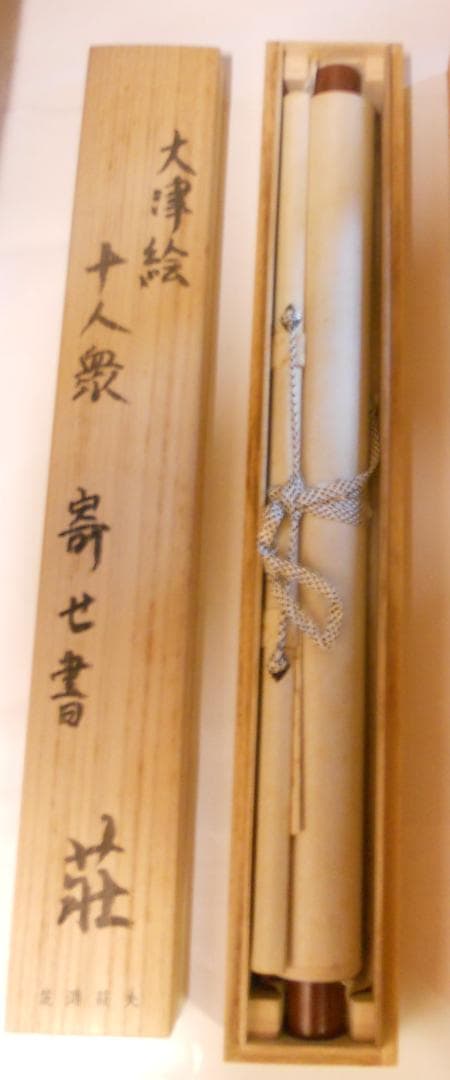 掛け軸 大津絵 芝淵荘夫 作 『 十人衆 』 紙本 縁起物 厄除け 掛軸 美品