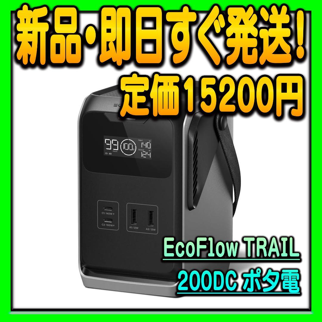 ケンケン様用 EcoFlow TRAIL 200DC ポータブル電源 192Wh