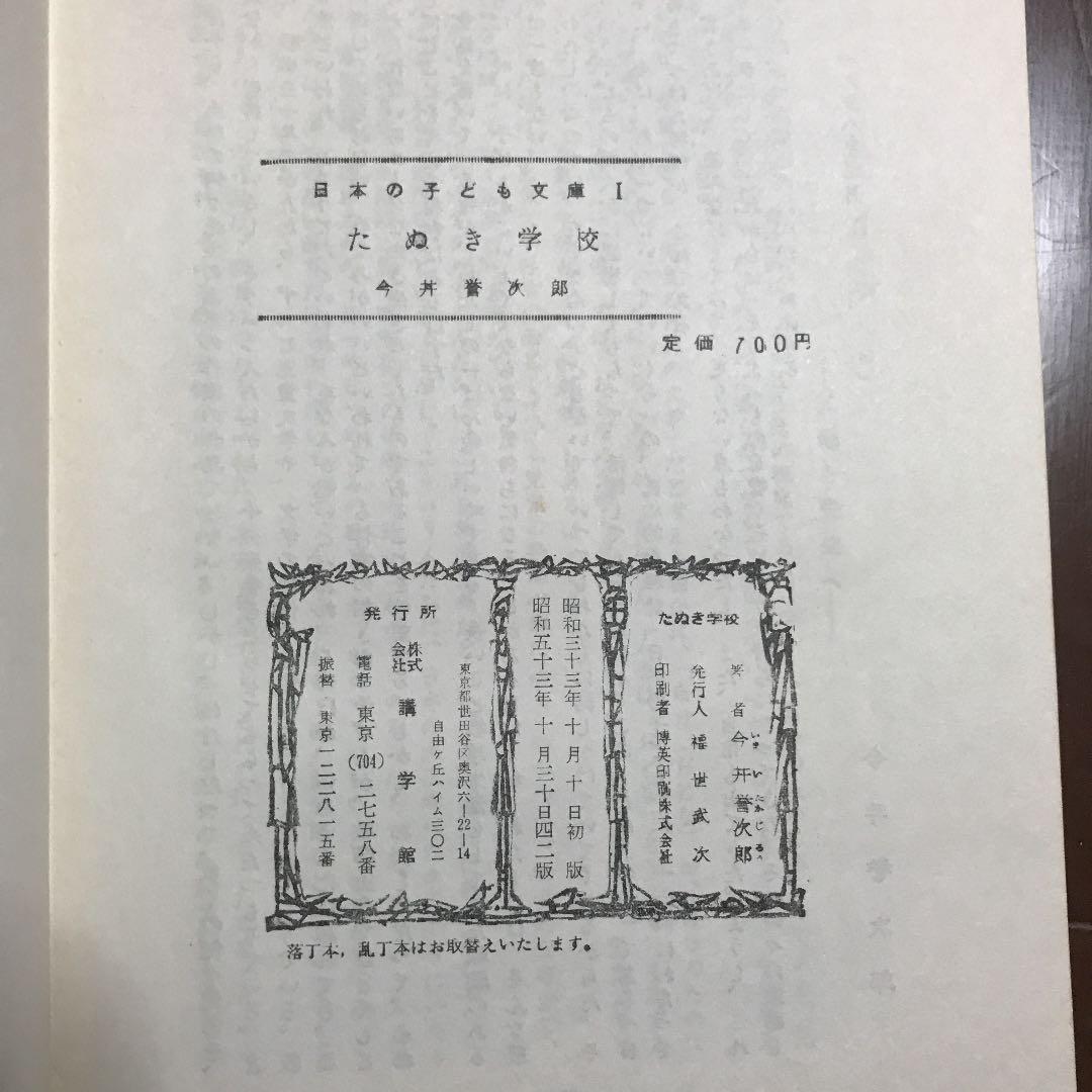 今井誉次郎　『おさるのキーコ』『たぬき学校』『こくごおうらい』講学館　学習　古書