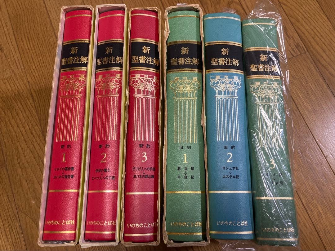 【裁断済み】新聖書注解 ６冊セット（新約1〜3、旧約1〜3）