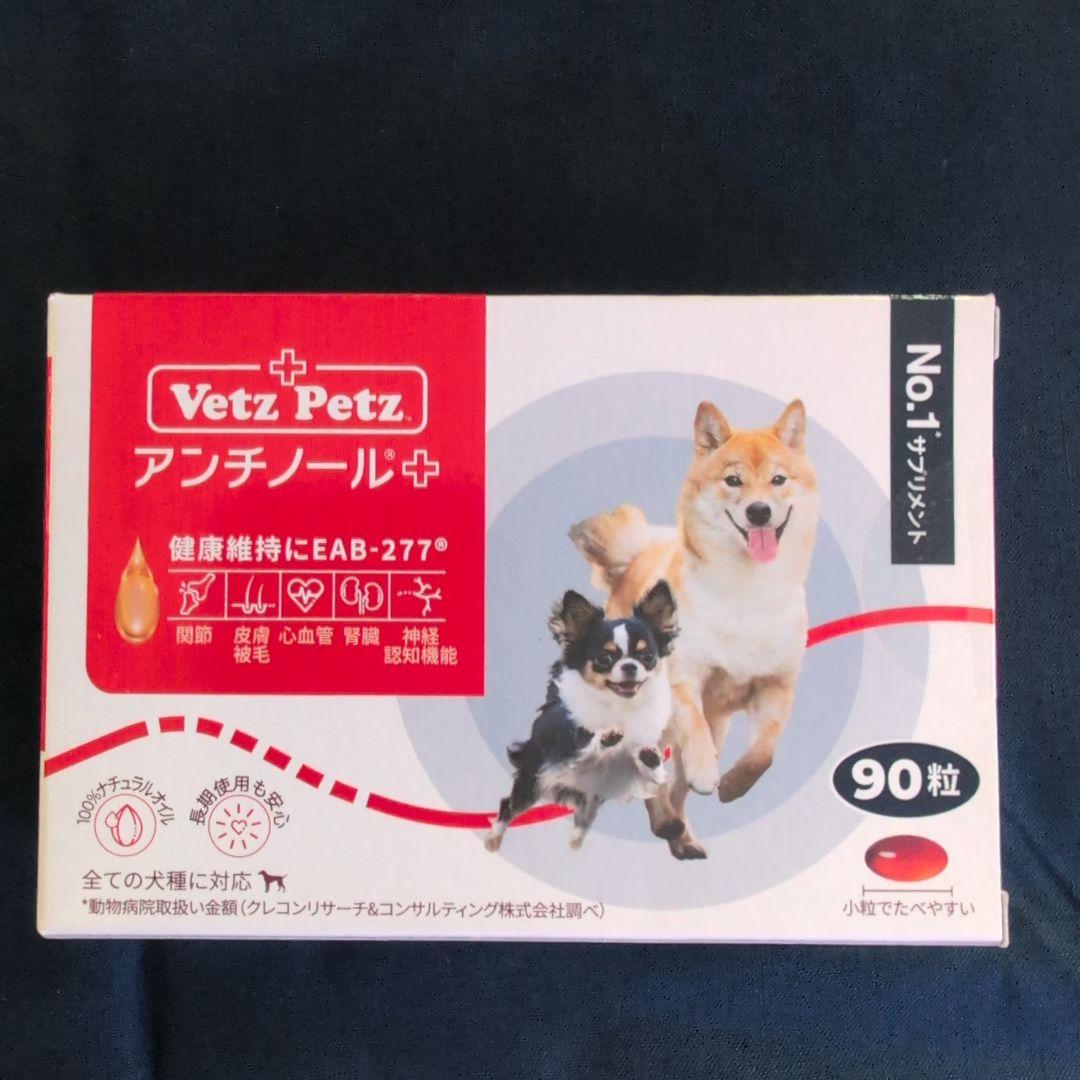 Vetz Petz 犬用アンチノール +90粒