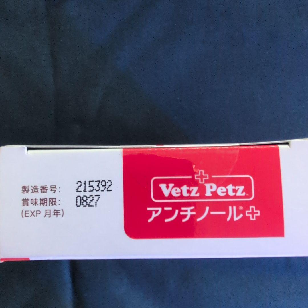 Vetz Petz 犬用アンチノール +90粒