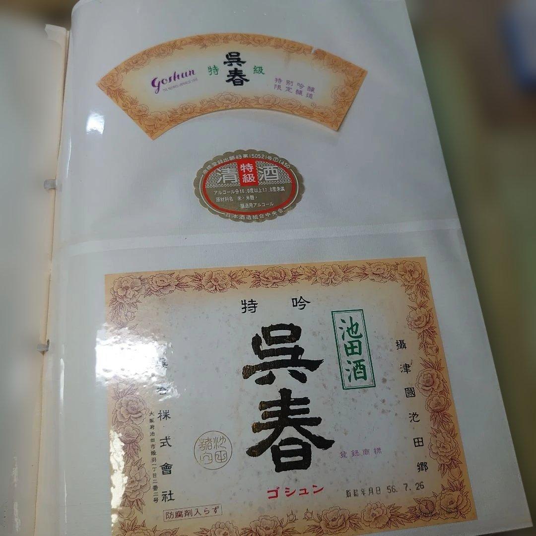 日本全国　酒ラベルコレクション　3,000枚以上