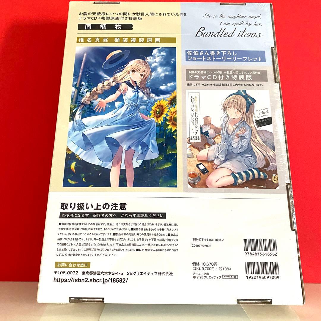 お隣の天使様にいつの間にか駄目人間にされていた件8 ドラマCD+複製原画付き