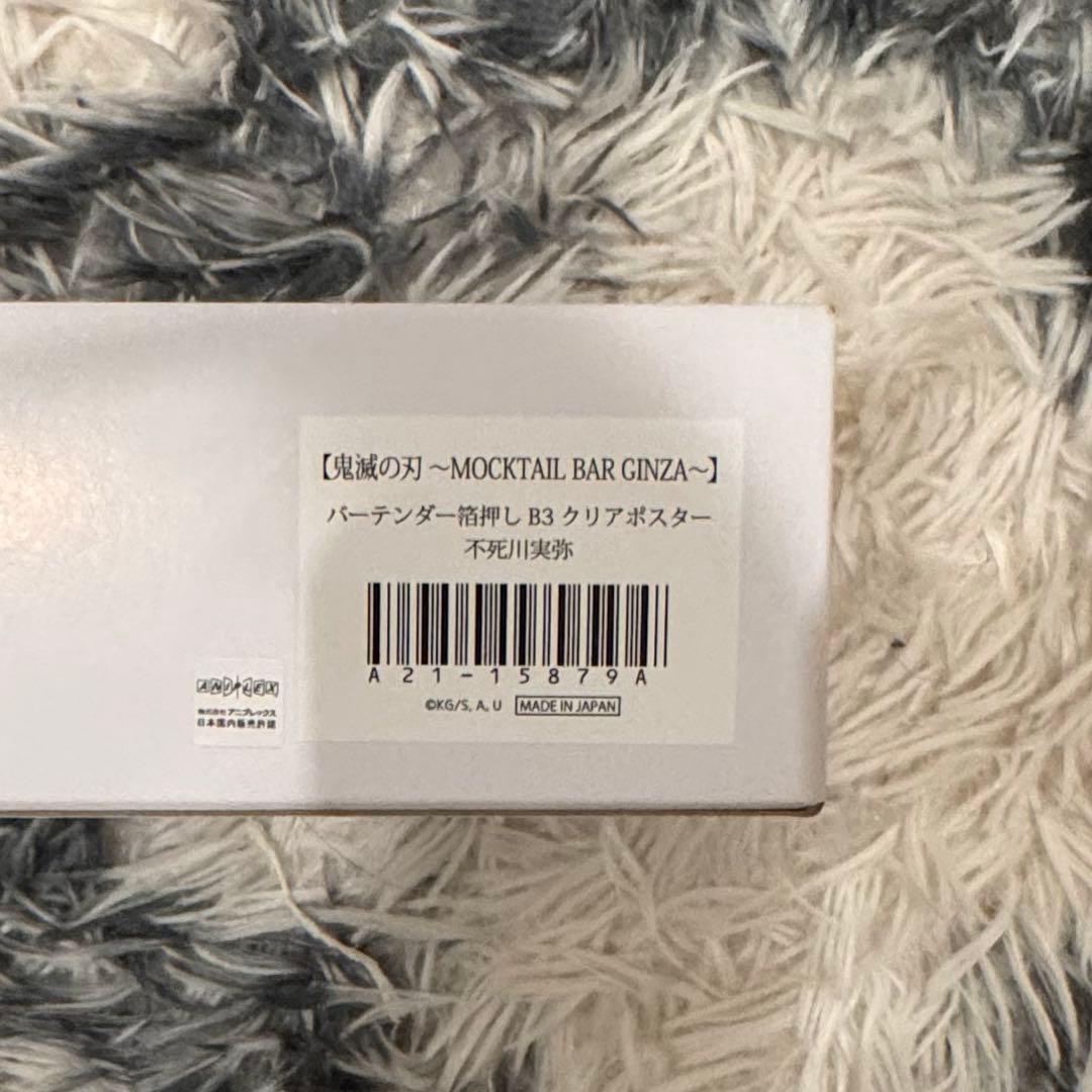 鬼滅の刃 箔押し　B3クリアポスター　不死川実弥　モクテル　描き下ろし