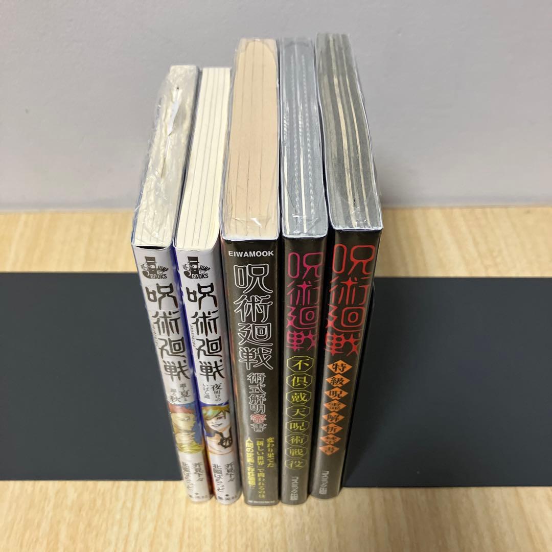 呪術廻戦 0〜30 全巻セット公式ファンブック 考察本