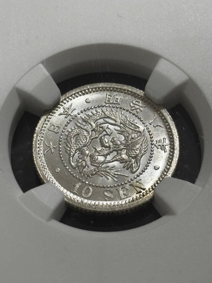 明治8年後期　龍10銭銀貨NGC MS65