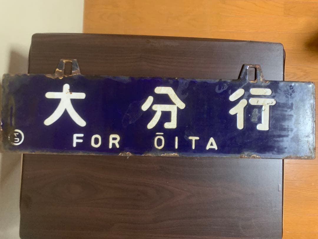 国鉄 行き先板 行き先表示板 東京行 大分行