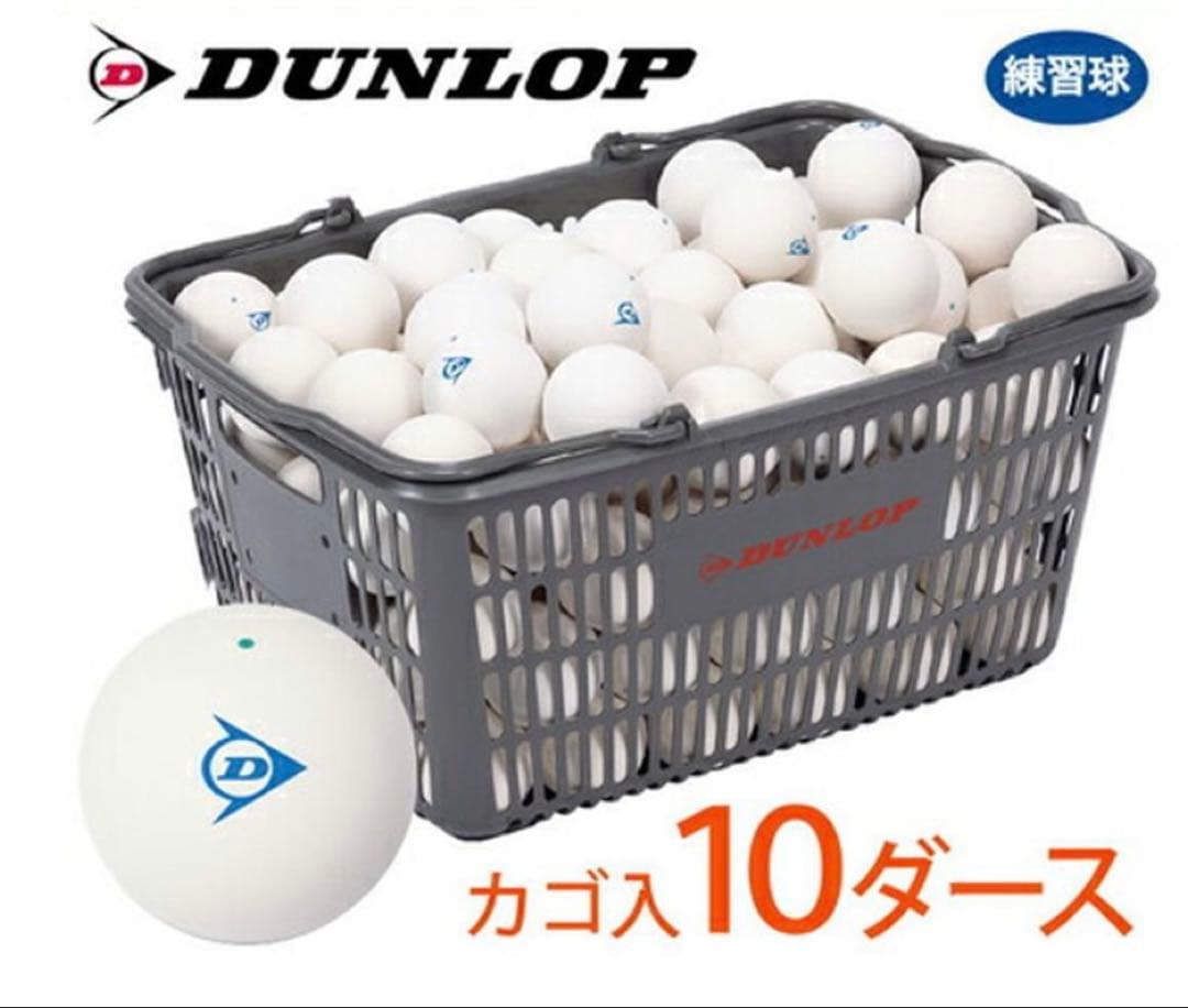ソフトテニスボール(DUNLOP) 練習球　10ダース120球