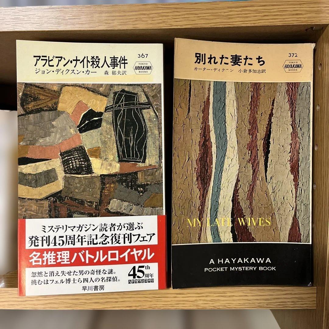 ディクスン・カーのボケミス17冊セット（うち初版5冊）