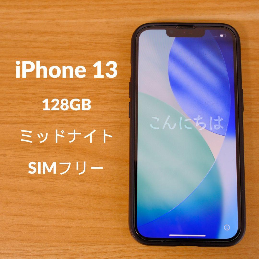 iPhone 13 128GB ミッドナイト SIMフリー